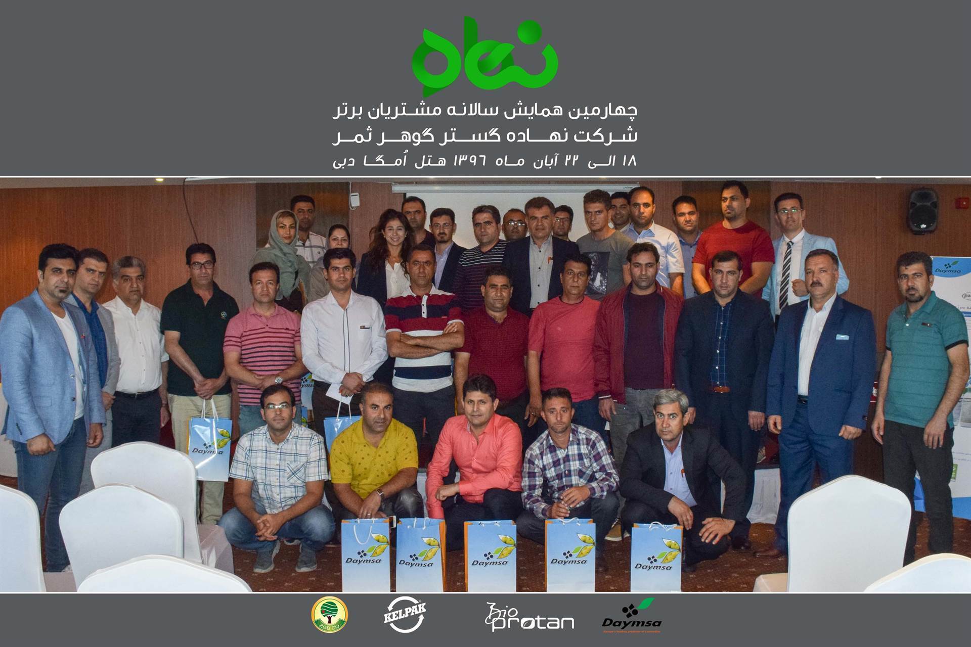 چهارمین همایش سالانـه مشــتریان برتر